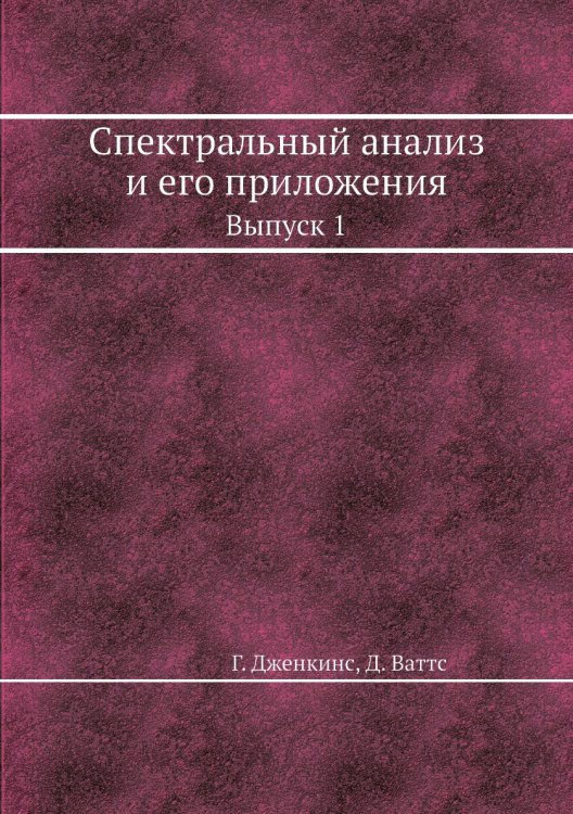 Спектральный анализ и его приложения
