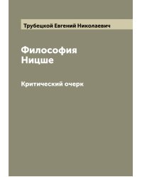 Философия Ницше