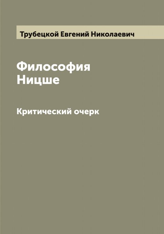 Обложка книги «Философия Ницше» — Трубецкой Евгений Николаевич, ISBN 9785519774987