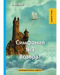 Симфония №3