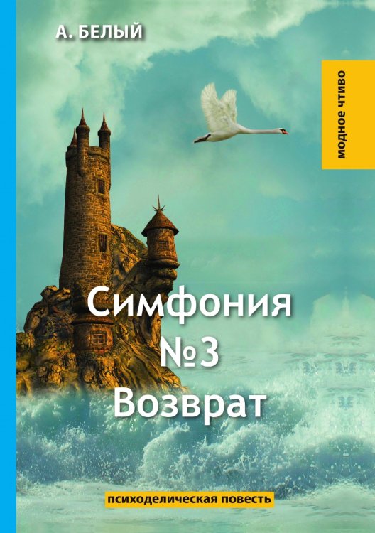 Обложка книги «Симфония №3» — А. Белый, ISBN 9785521779413