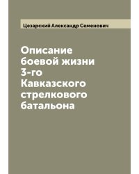 Описание боевой жизни 3-го Кавказского стрелкового батальона
