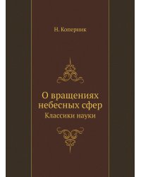 О вращениях небесных сфер