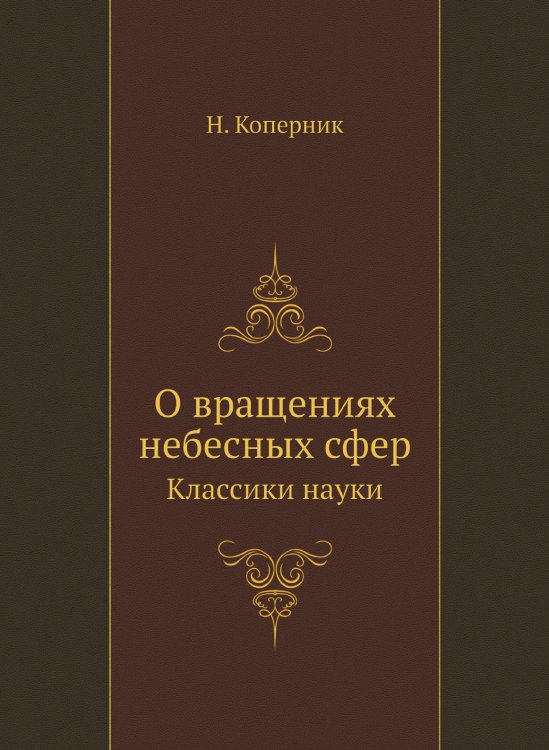 О вращениях небесных сфер О вращениях небесных сфер