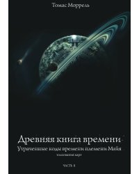 Древняя книга времени