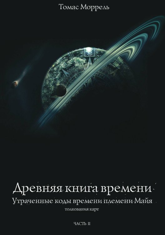 Обложка книги «Древняя книга времени» — Томас Моррель, ISBN 9785888751671