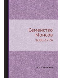 Семейство Монсов