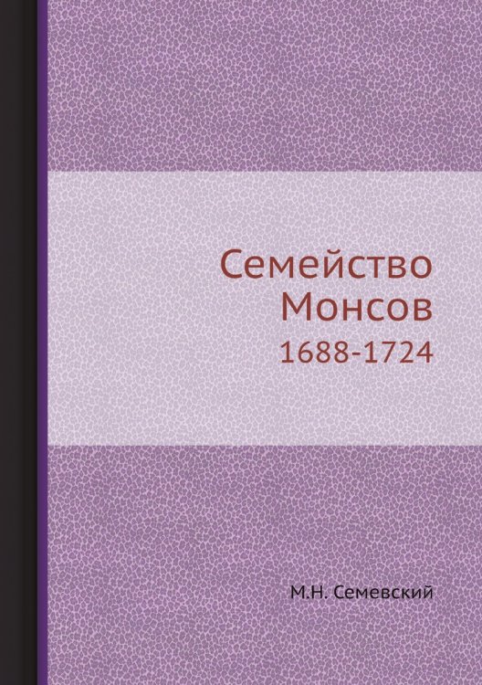 Семейство Монсов