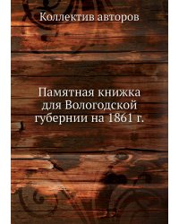 Памятная книжка для Вологодской губернии на 1861 г.