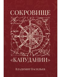 Сокровище «Капудании»