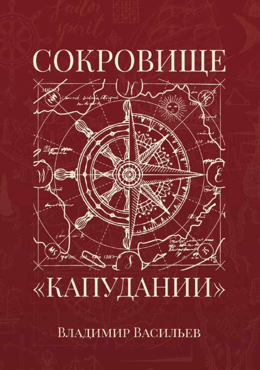 Обложка книги «Сокровище «Капудании»» — В. Васильев, ISBN 9785521735389