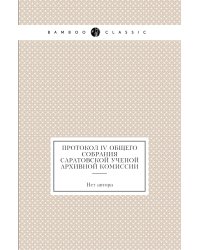 Протокол IV общего собрания Саратовской ученой архивной комиссии
