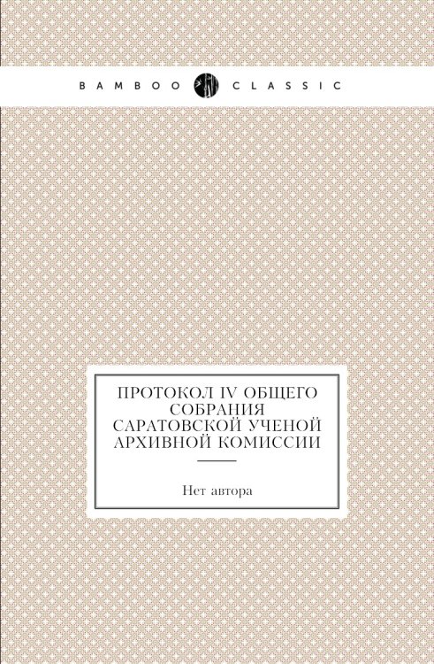 Протокол IV общего собрания Саратовской ученой архивной комиссии