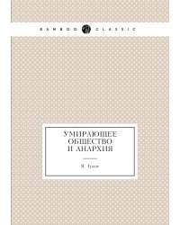 Умирающее общество и анархия