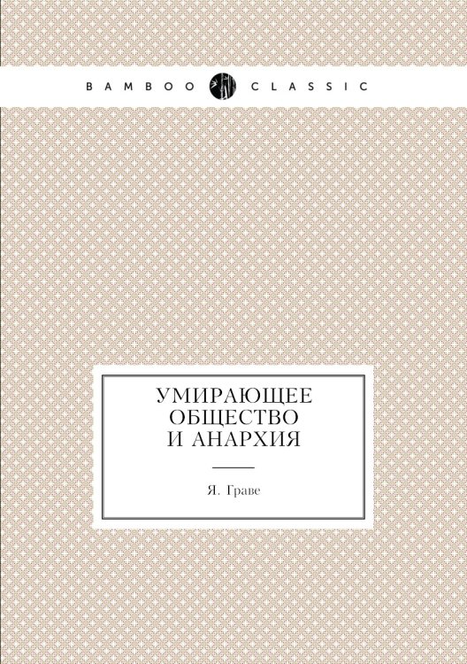 Умирающее общество и анархия