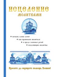 Исцеление молитвами