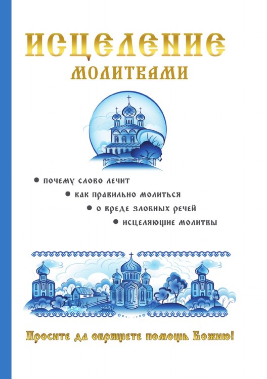 Исцеление молитвами
