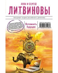 Вспомнить будущее