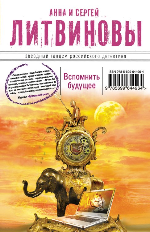 Обложка книги «Вспомнить будущее» — Анна и Сергей Литвиновы, ISBN 9785042246081