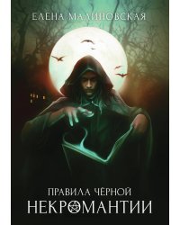 Правила черной некромантии