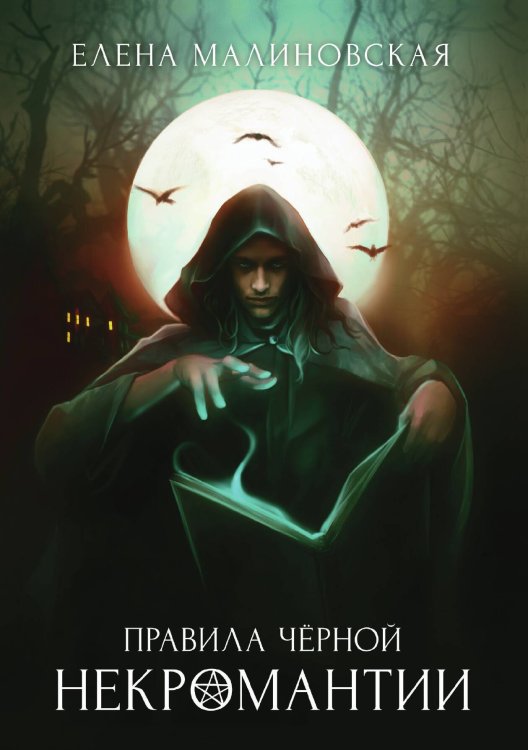 Обложка книги «Правила черной некромантии» — Елена Малиновская, ISBN 9785521917631