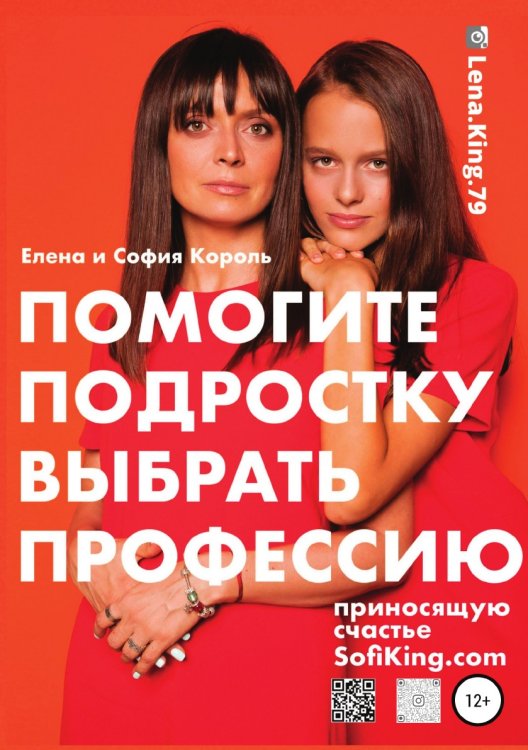 Обложка книги «Помогите подростку выбрать профессию, приносящую счастье» — Елена Король; София Король, ISBN 9785532999862