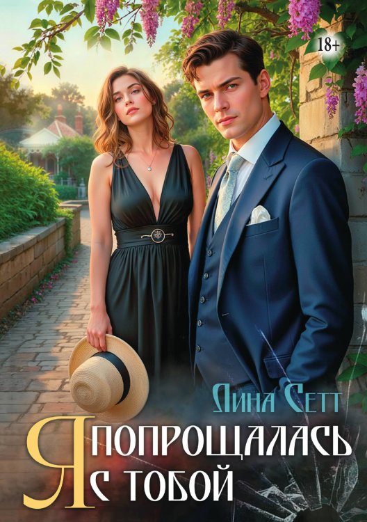 Обложка книги «Я попрощалась с тобой» — Лина Сетт, ISBN 9785521935703