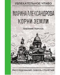 Пленник порока