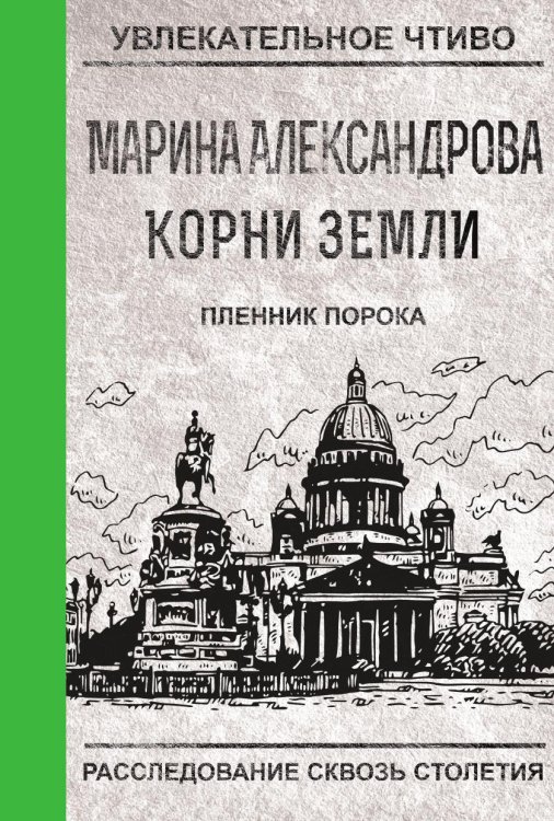 Обложка книги «Пленник порока» — Александрова М., ISBN 9785519664073