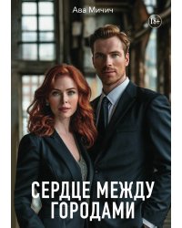 Сердце между городами