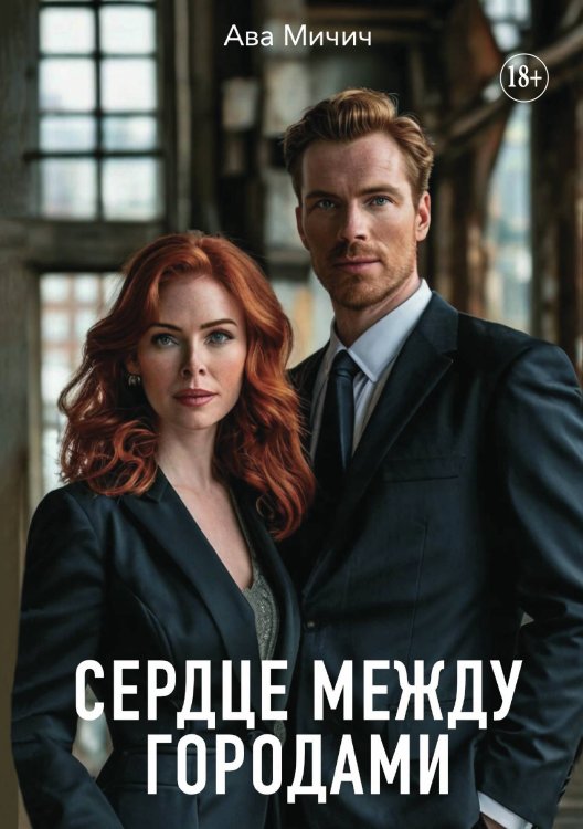Обложка книги «Сердце между городами» — Ава Мичич, ISBN 9785521897865