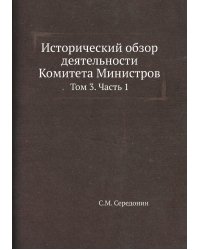 Исторический обзор деятельности Комитета Министров
