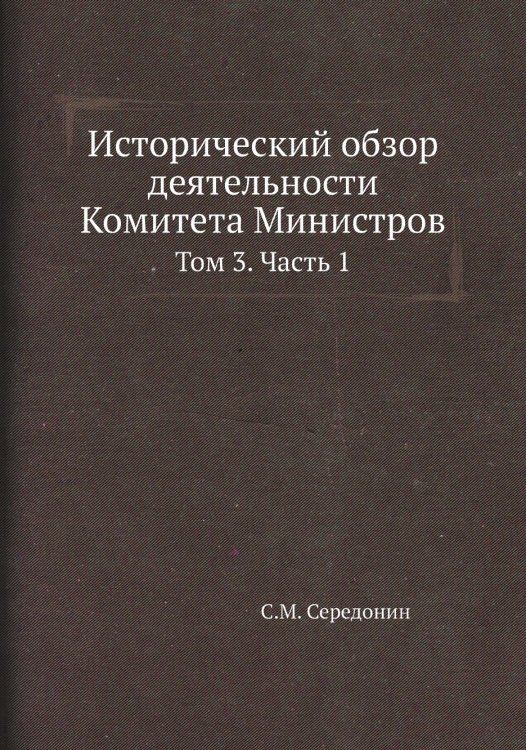 Исторический обзор деятельности Комитета Министров