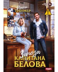 Заноза капитана Белова