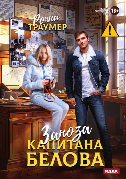 Обложка книги «Заноза капитана Белова» — Траумер Ронни, ISBN 9785517131157