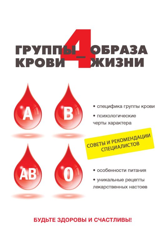 Обложка книги «4 группы крови – 4 образа жизни» — О. Ивушкина, ISBN 9785521754199