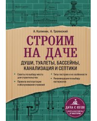 Строим на даче. Души, туалеты, бассейны, канализация и септики