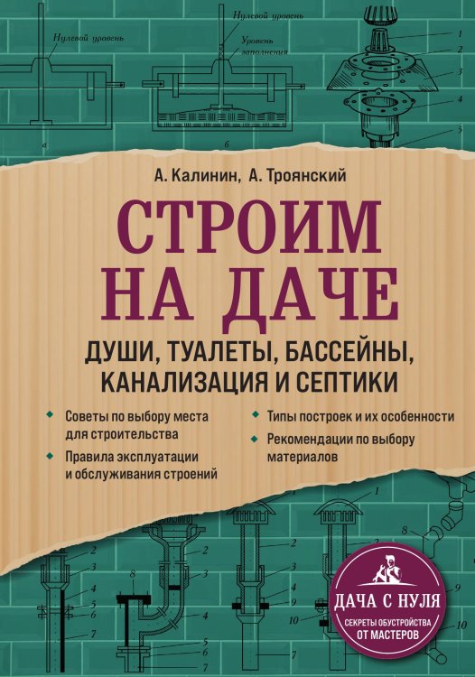 Обложка книги «Строим на даче. Души, туалеты, бассейны, канализация и септики» — Троянский Акан Анатольевич; Калинин Андрей, ISBN 9785042192197