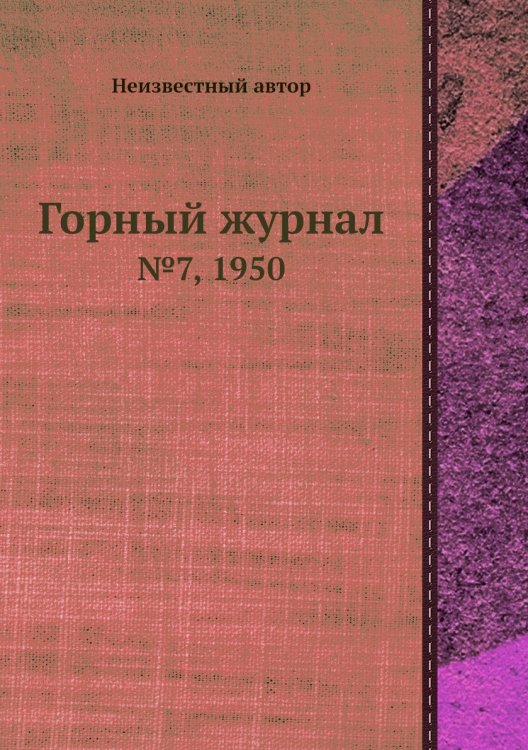 Обложка книги «Горный журнал» — Нет автора, ISBN 9785458696395