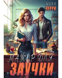 Мажор для заучки