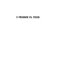 О рисовании в России