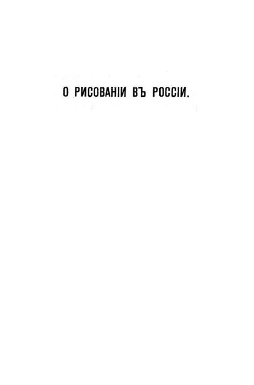 Обложка книги «О рисовании в России» — Струков Дмитрий Михайлович, ISBN 9785521960132