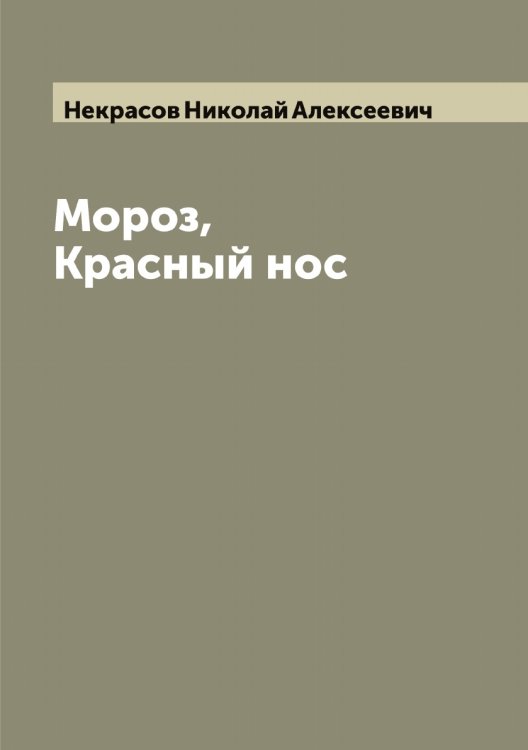 Обложка книги «Мороз, Красный нос» — Некрасов Николай Алексеевич, ISBN 9785519989169