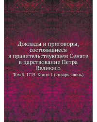 Доклады и приговоры, состоявшиеся в правительствующем Cенате в царствование Петра Великаго