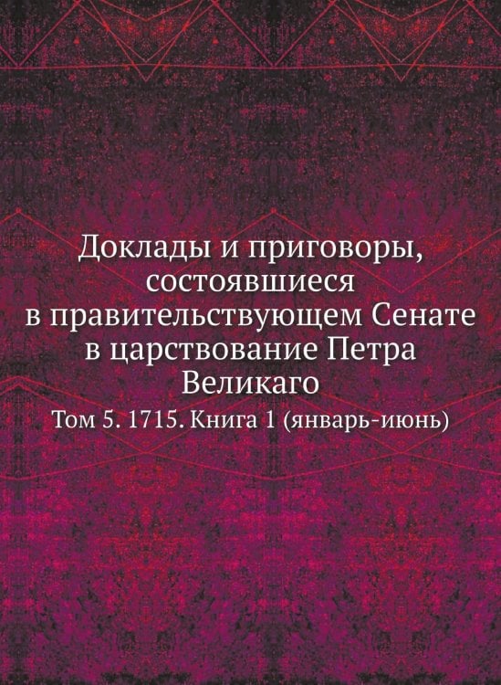 Доклады и приговоры, состоявшиеся в правительствующем Cенате в царствование Петра Великаго