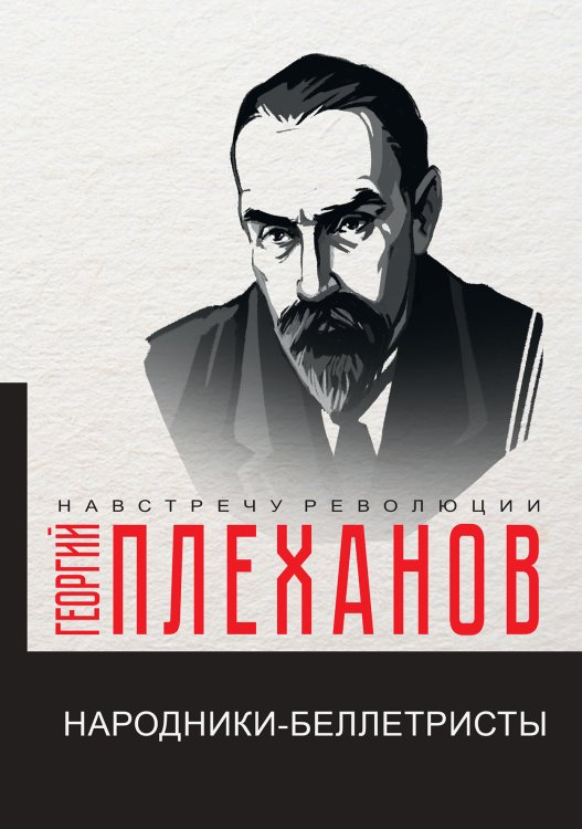 Обложка книги «Народники-беллетристы» — Г.В. Плеханов, ISBN 9785521780747