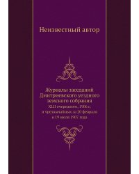 Журналы заседаний Дмитриевского уездного земского собрания