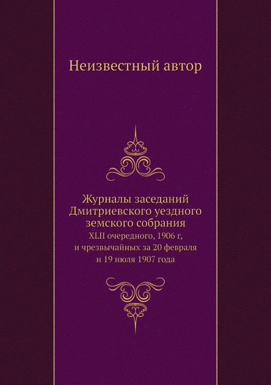 Журналы заседаний Дмитриевского уездного земского собрания