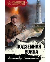 Подземная война