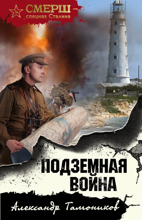 Обложка книги «Подземная война» — Тамоников Александр Александрович, ISBN 9785041825508